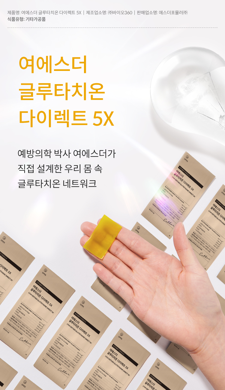 국내 최초 일억장 판매돌파, 많은 사랑을 받은 글루타치온이 다섯배 강력해진 순도로 돌아왔습니다. 여에스더 글루타치온 다이렉트 파이브엑스입니다. 순도 칠십오퍼센트의 네덜란드산 프리미엄 글루타치온 원료에 비타민C, 비타민E, 시스테인, 밀크씨슬까지 엄선한 배합을 단 한 장의 필름에 담았습니다. 이 제품에 대한 영양 상담을 원하시나요? 에스더몰 전문영양상담사가 삼백육십오일 대기 중입니다. 일오팔팔에 사구육육번으로 전화하시면, 무료 전화 상담이 가능합니다.
