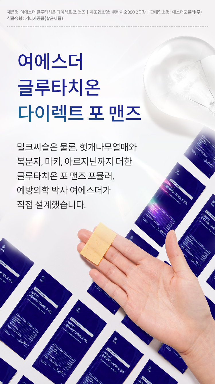 예방의학 박사 여에스더의 남성 맞춤형 포뮬러 여에스더 글루타치온 다이렉트 포 맨즈입니다.밀크씨슬은 물론, 헛개나무열매와 복분자추출분말, 비타민이에 순도 오십퍼센트의 네덜란드산 글루타치온을 한장의 필름으로 섭취하실 수 있습니다.이 제품에 대한 영양 상담을 원하시나요? 에스더몰 전문영양상담사가 삼백육십오일 대기 중입니다. 일오팔팔에 사구육육번으로 전화하시면, 무료 전화 상담이 가능합니다.