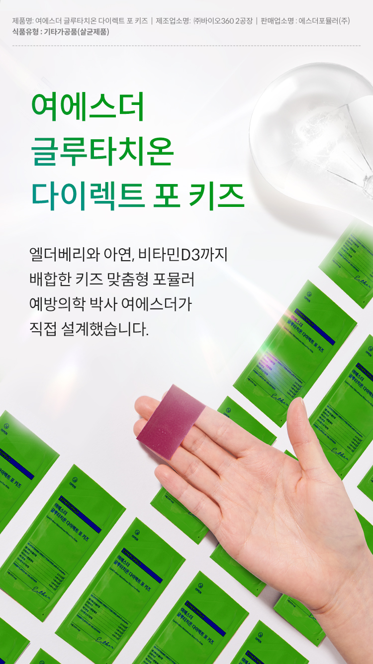 예방의학 박사 여에스더의 키즈 맞춤형 포뮬러 여에스더 글루타치온 다이렉트 포 키즈입니다.안토시아닌과 폴리페놀을 함유한 엘더베리추출분말과 아연은 물론 스위스산 비타민디쓰리와 비타민이. 그리고 비소성 해조칼슘과 순도 오십퍼센트 이상의 네덜란드산 글루타치온을 한장의 필름으로 섭취하실 수 있습니다.이 제품에 대한 영양 상담을 원하시나요? 에스더몰 전문영양상담사가 삼백육십오일 대기 중입니다. 일오팔팔에 사구육육번으로 전화하시면, 무료 전화 상담이 가능합니다.