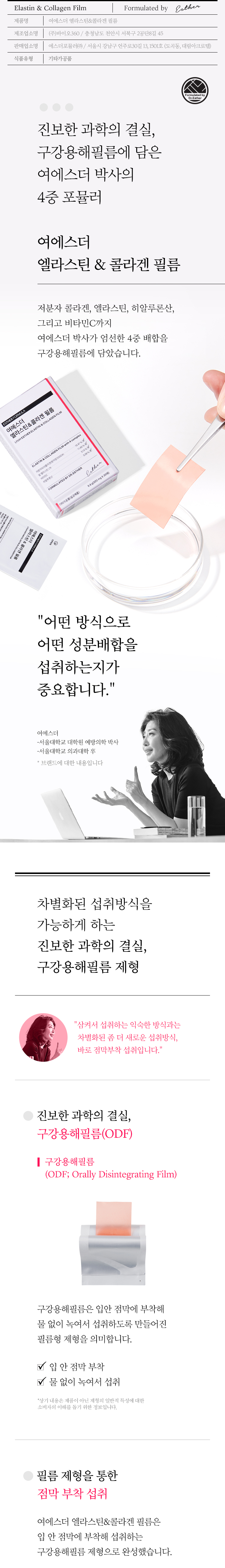피부의 생리적 기능을 담당하는 진피의 구성성분인 엘라스틴, 콜라겐, 히알루론산과 비타민을 함께 담아낸 여에스더 엘라스틴 콜라겐 필름입니다.예방의학박사 여에스더의 노하우로 진피의 삼대 요소와 비타민씨 그리고 비타민이 포뮬러를 간편하게 필름으로 섭취하실 수 있습니다.이 제품에 대한 영양 상담을 원하시나요? 에스더몰 전문영양상담사가 삼백육십오일 대기 중입니다. 일오팔팔에 사구육육번으로 전화하시면, 무료 전화 상담이 가능합니다.