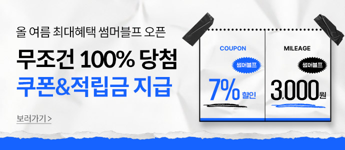 썸머블프_쿠폰적립금