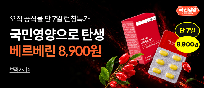 베르베린 프로모션