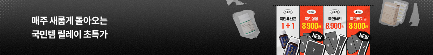 국민블프-릴레이