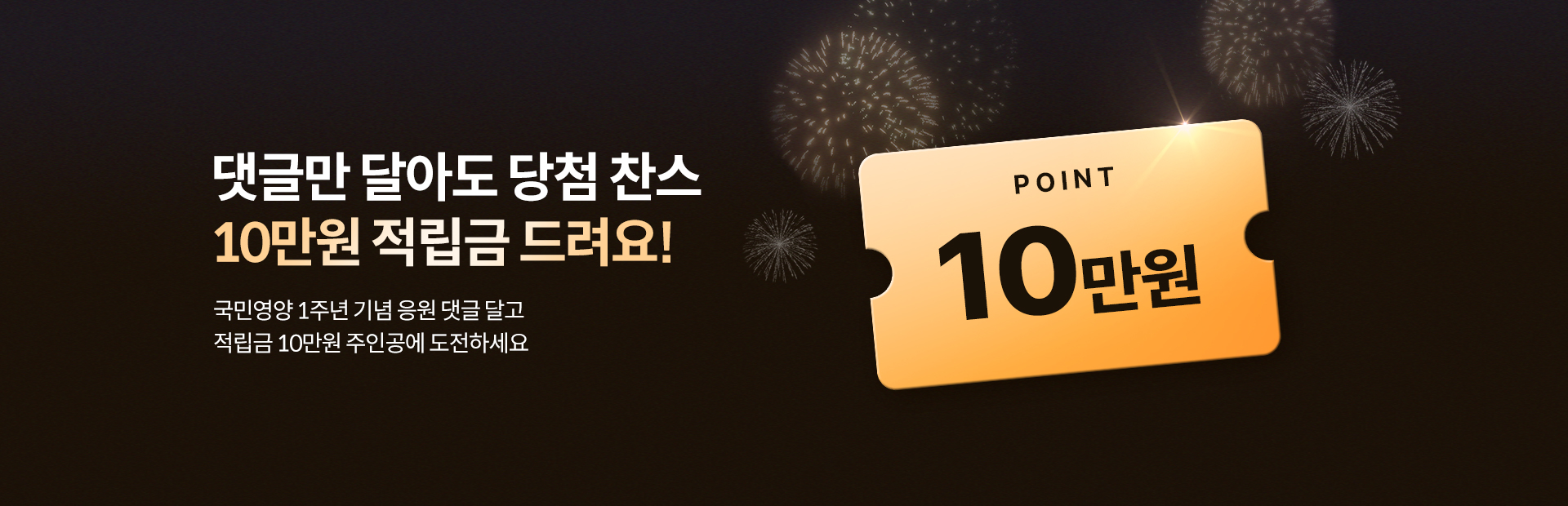 국민영양 1주년 - 적립금 국민영양 1주년 - 적립금