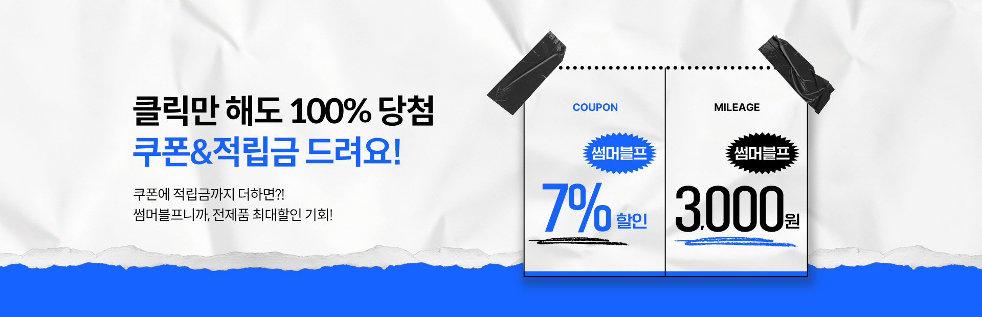 썸머블프_쿠폰적립금