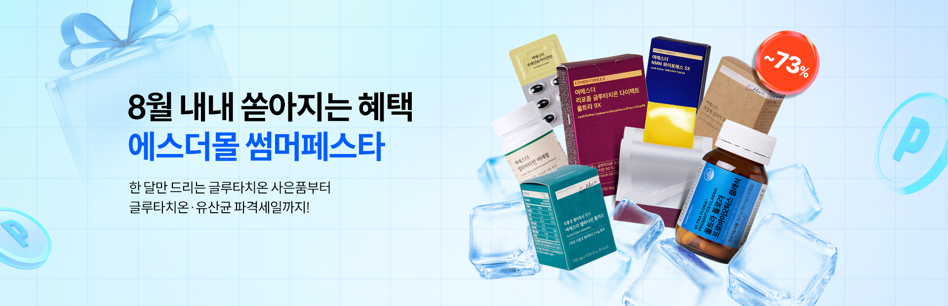 8월 프로모션