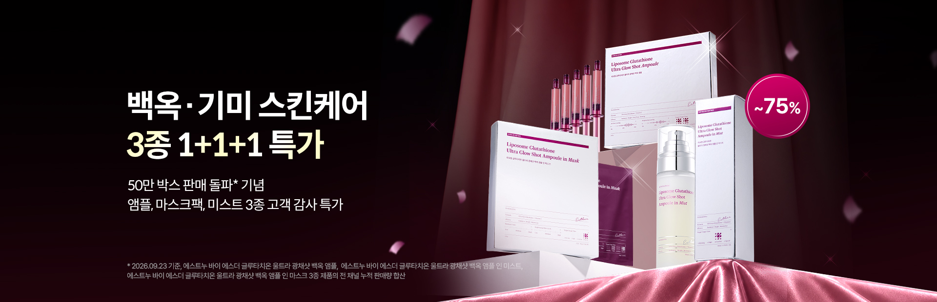 백옥앰플 감사특가 백옥앰플 감사특가