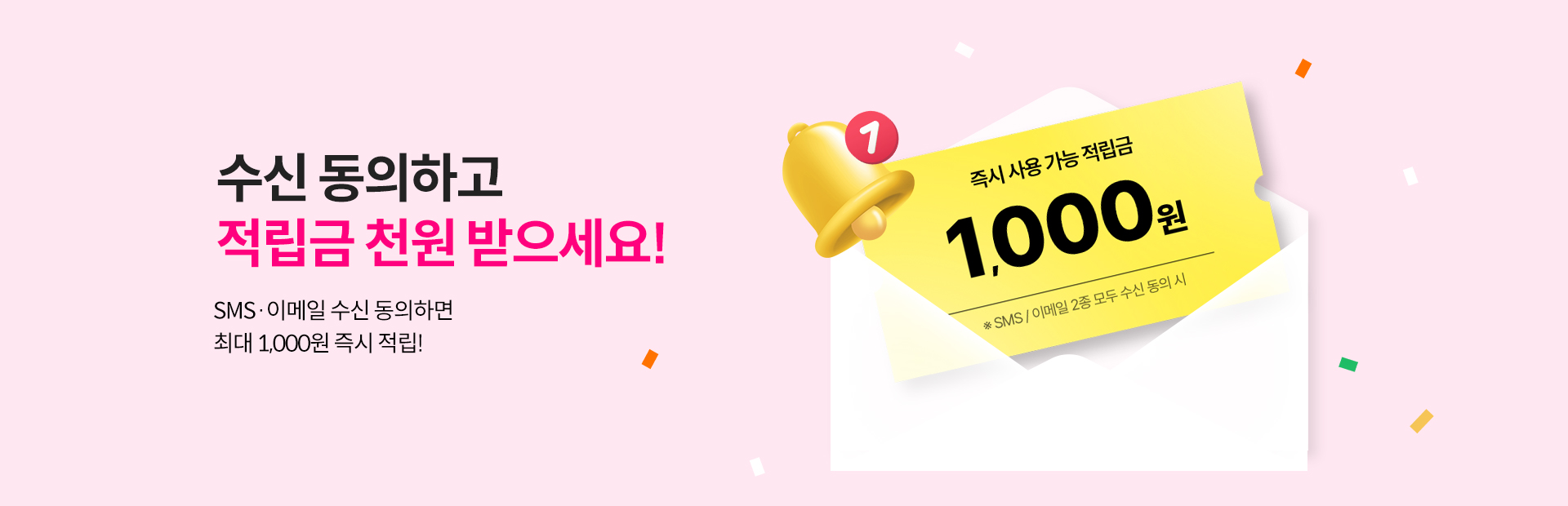 수신동의 적립금 수신동의 적립금