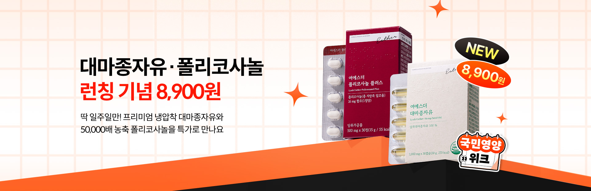 국민영양위크_대마종자유폴리코사놀