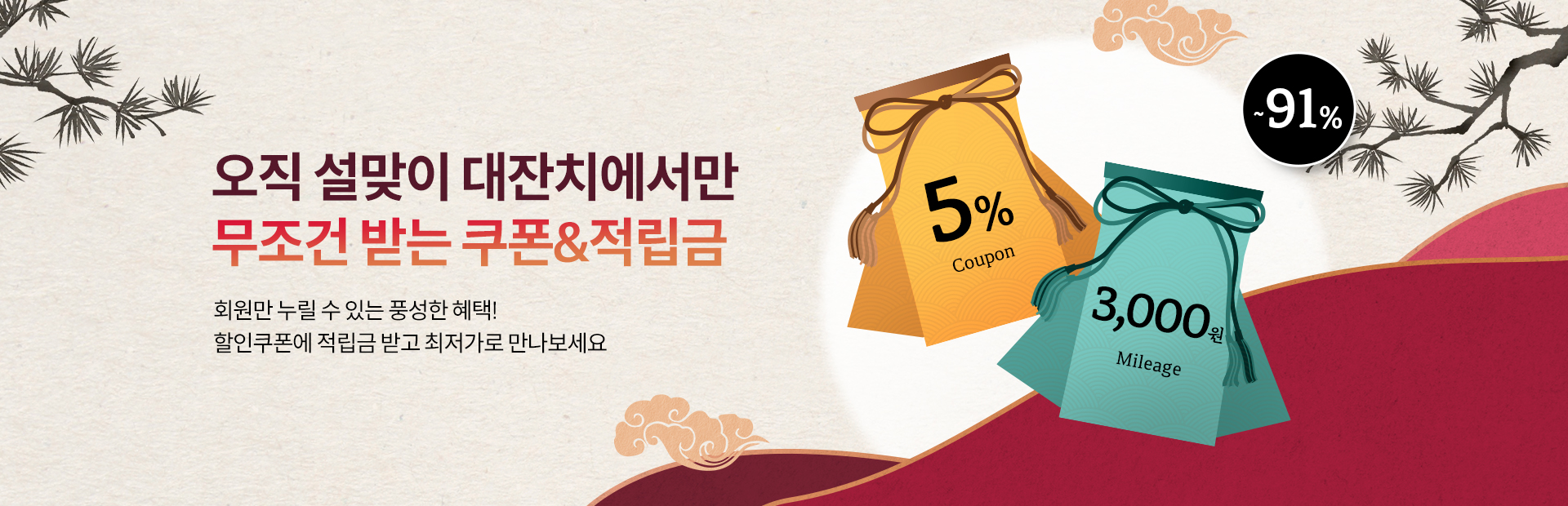 설맞이 대잔치- 쿠폰 설맞이 대잔치- 쿠폰