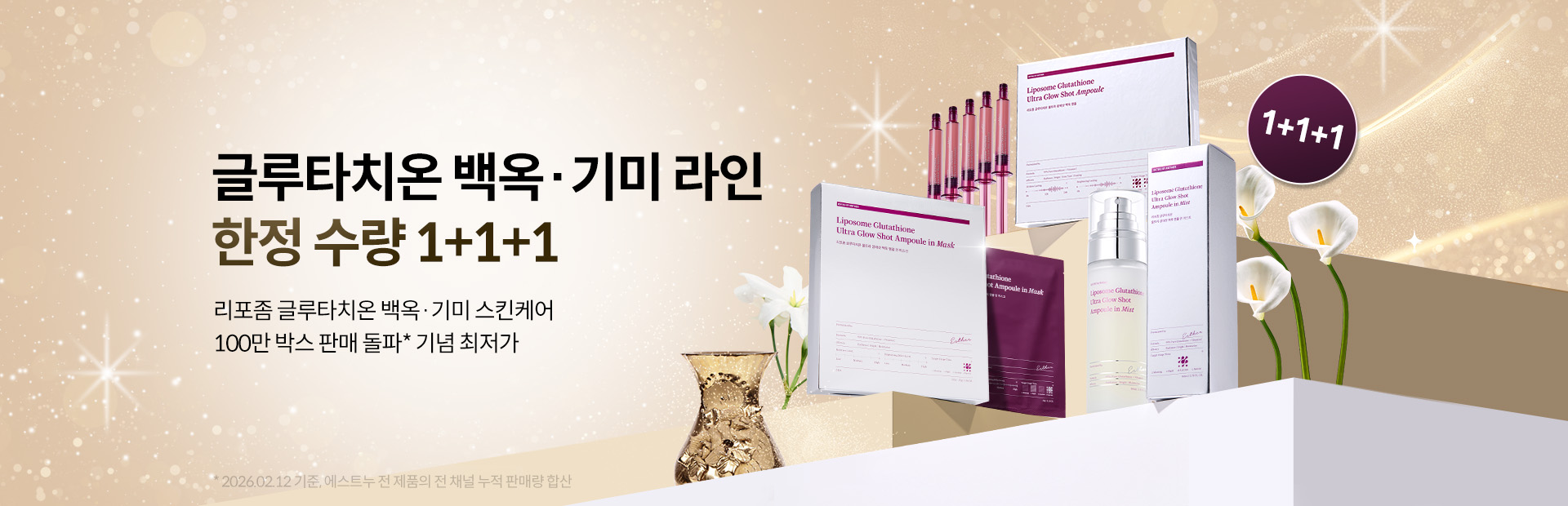 백옥앰플 1+1+1 백옥앰플 1+1+1