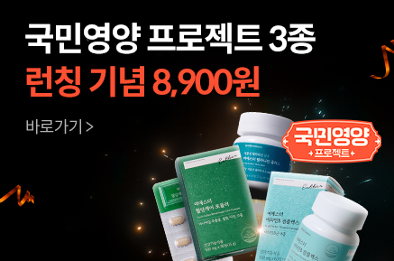 [국민영양 프로젝트] 3종 런칭 기념 8,900원