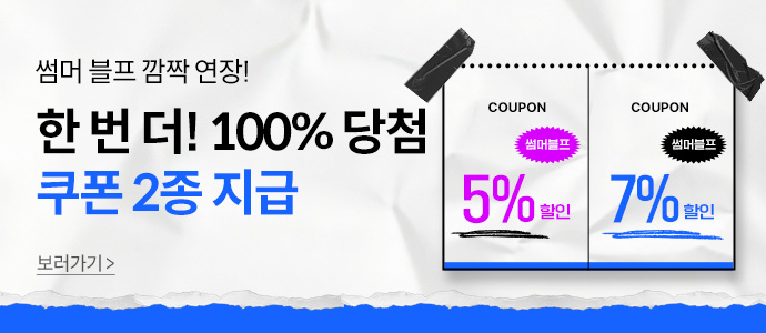 썸머블프_쿠폰적립금