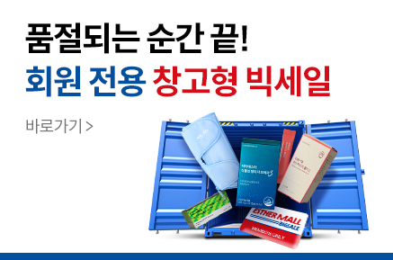 [품절주의] 회원전용 창고형 빅세일