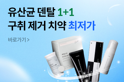 [최저가] 먹고-씻고 구강케어 반값특가