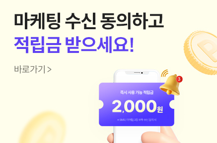 [EVENT] 마케팅 수신 동의 적립금 이벤트