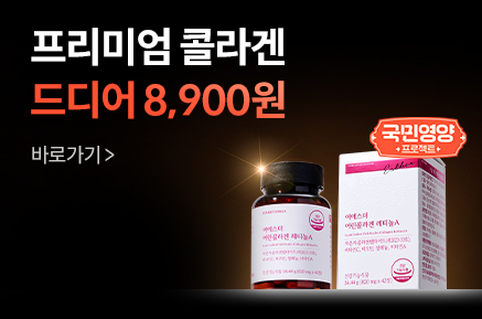 [국민영양 프로젝트] 프리미엄 콜라겐 8,900원