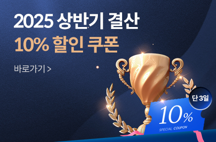 [단 3일] 10% 할인 쿠폰