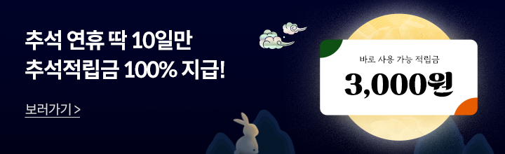 추석 연휴