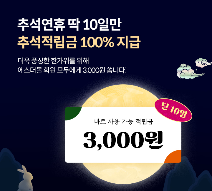 추석 연휴 적립금