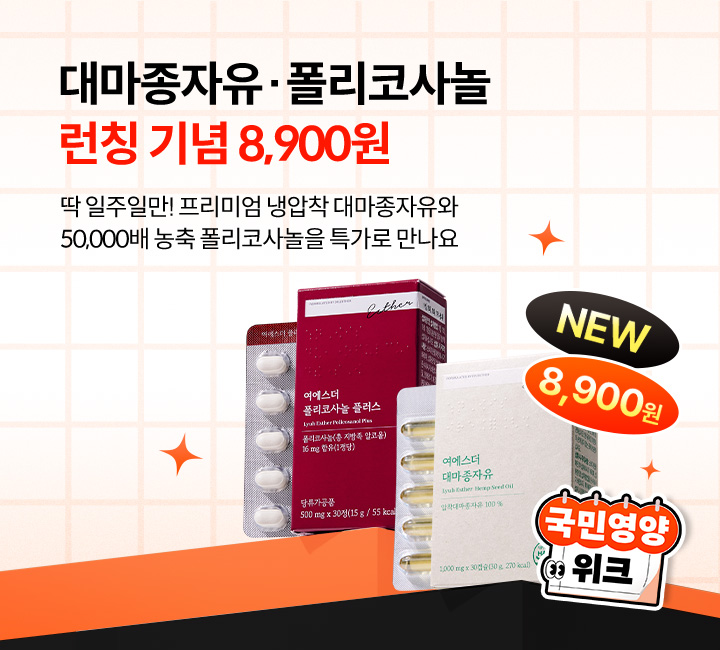 국민영양위크_대마종자유폴리코사놀 국민영양위크_대마종자유폴리코사놀