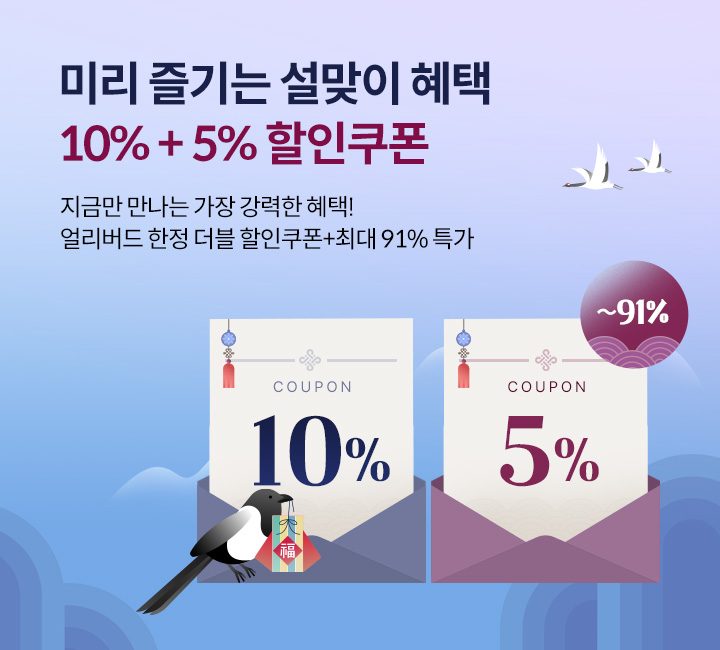 설 얼리버드 - 쿠폰