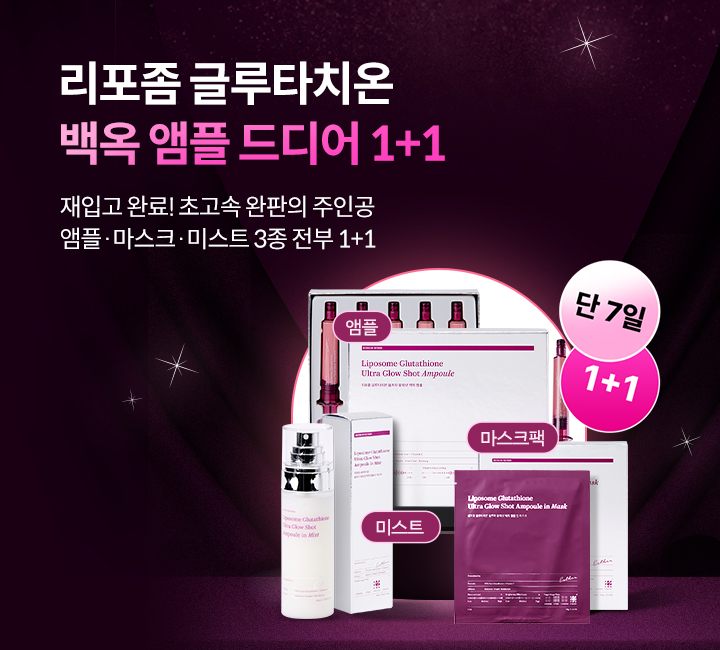 백옥앰플 3종
